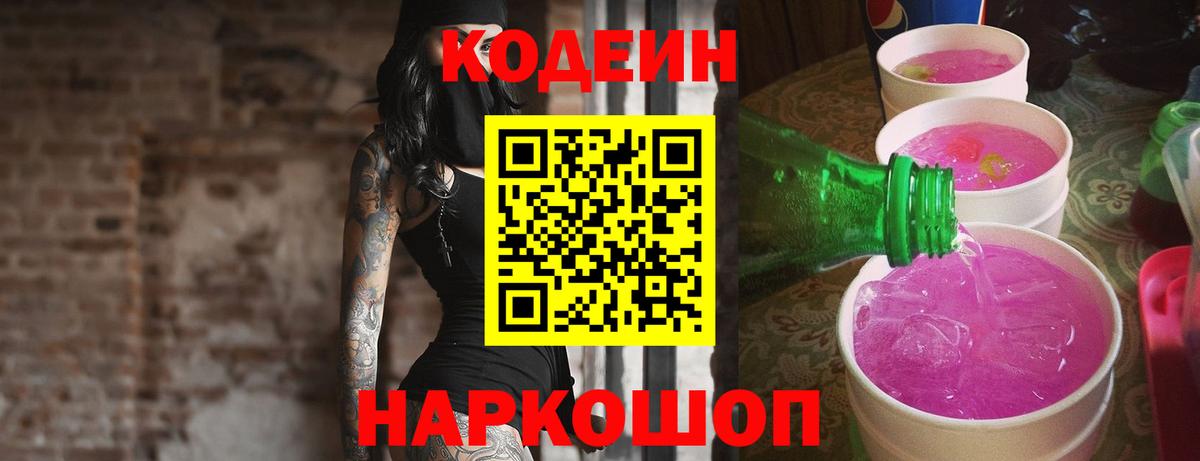Codein Purple Drank  Кодеиновый сироп Lean напиток Lean (лин)  Вход с VPN  Дивногорск 